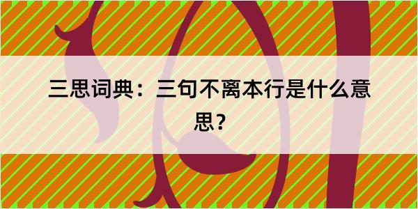 三思词典：三句不离本行是什么意思？