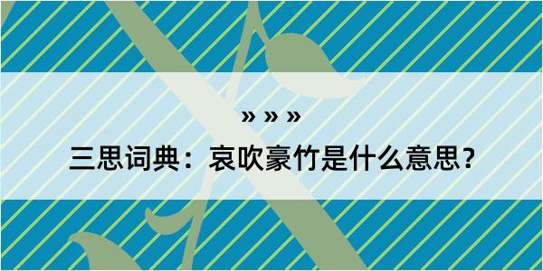 三思词典：哀吹豪竹是什么意思？