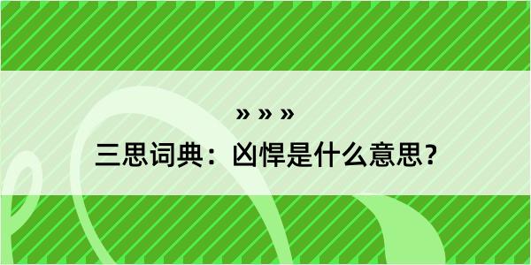 三思词典：凶悍是什么意思？