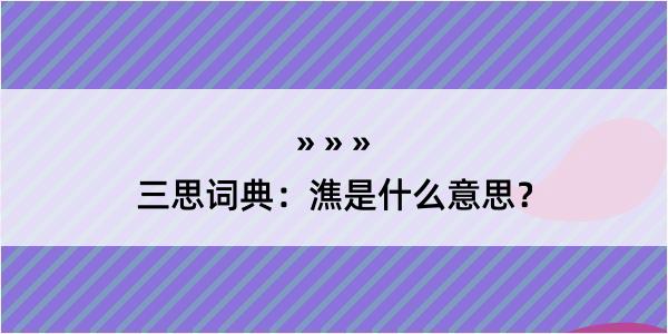 三思词典：潐是什么意思？