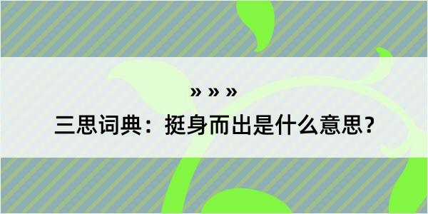 三思词典：挺身而出是什么意思？