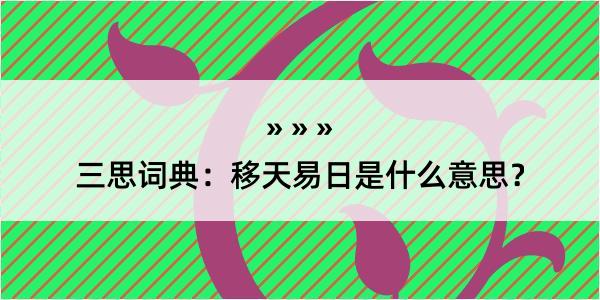 三思词典：移天易日是什么意思？