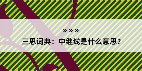 三思词典：中继线是什么意思？