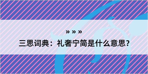 三思词典：礼奢宁简是什么意思？