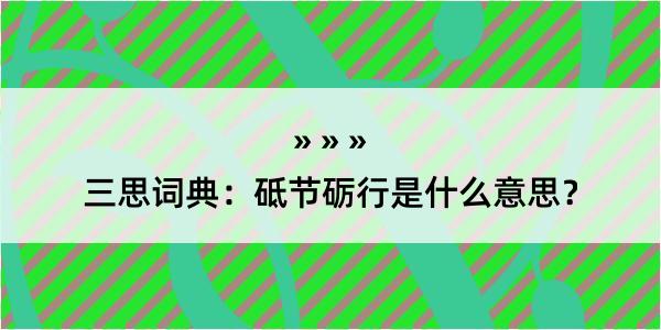 三思词典：砥节砺行是什么意思？