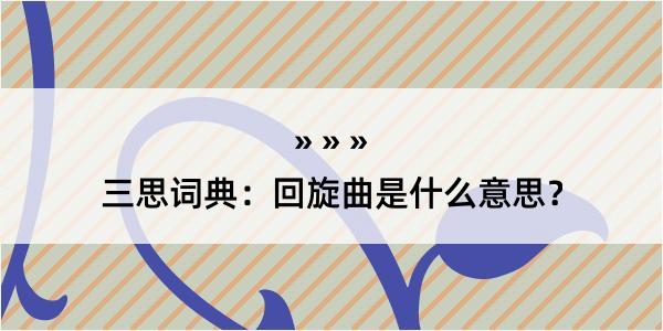 三思词典：回旋曲是什么意思？