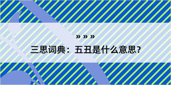 三思词典：五丑是什么意思？