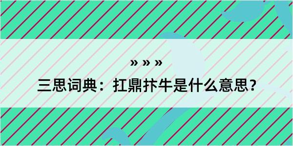 三思词典：扛鼎抃牛是什么意思？