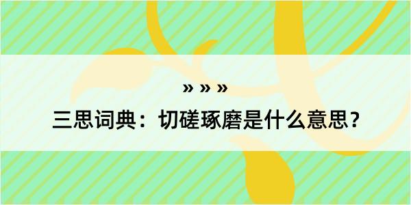 三思词典：切磋琢磨是什么意思？