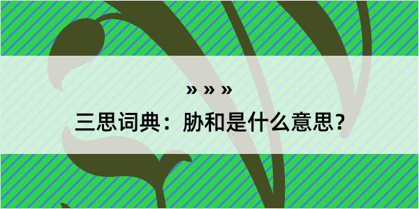 三思词典：胁和是什么意思？