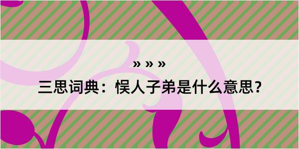 三思词典：悮人子弟是什么意思？