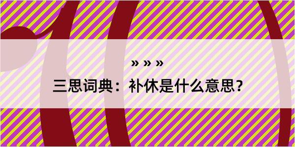 三思词典：补休是什么意思？