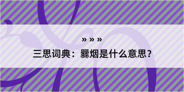 三思词典：爨烟是什么意思？