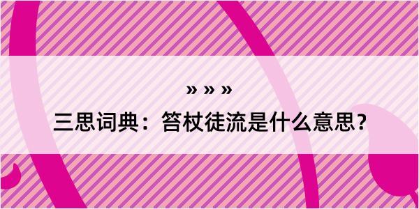 三思词典：笞杖徒流是什么意思？