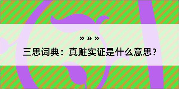 三思词典：真赃实证是什么意思？