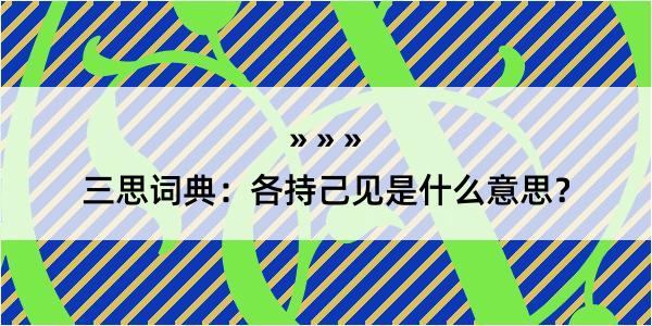 三思词典：各持己见是什么意思？