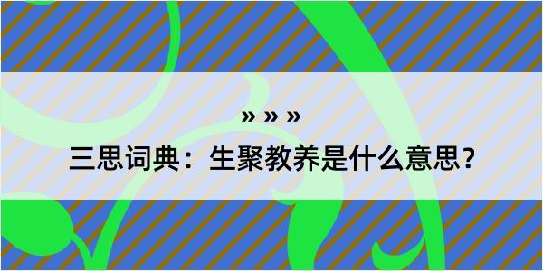 三思词典：生聚教养是什么意思？