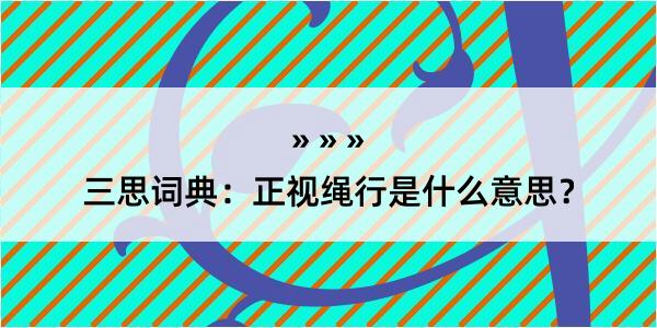 三思词典：正视绳行是什么意思？