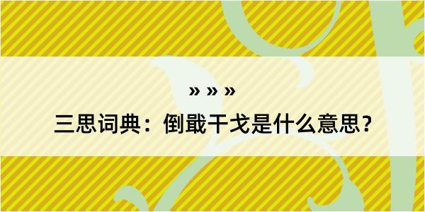 三思词典：倒戢干戈是什么意思？