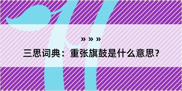 三思词典：重张旗鼓是什么意思？