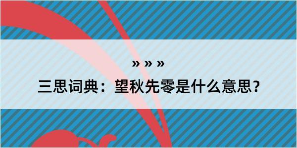 三思词典：望秋先零是什么意思？