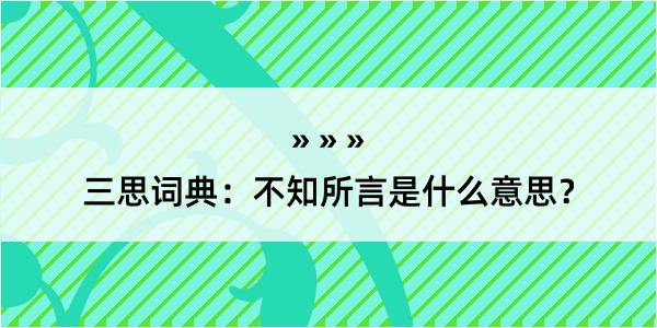 三思词典：不知所言是什么意思？