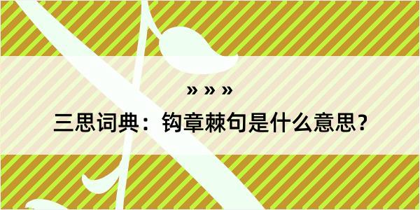 三思词典：钩章棘句是什么意思？