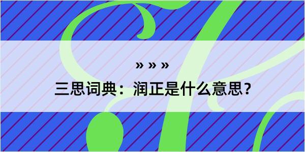 三思词典：润正是什么意思？