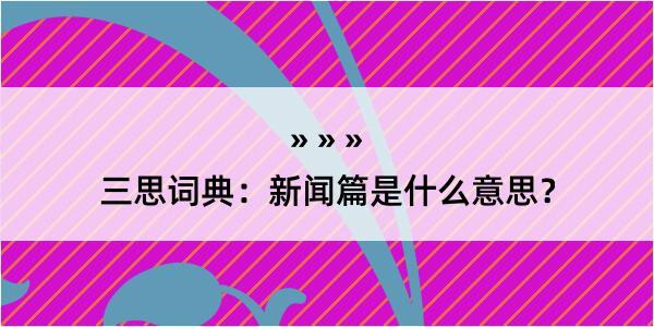 三思词典：新闻篇是什么意思？