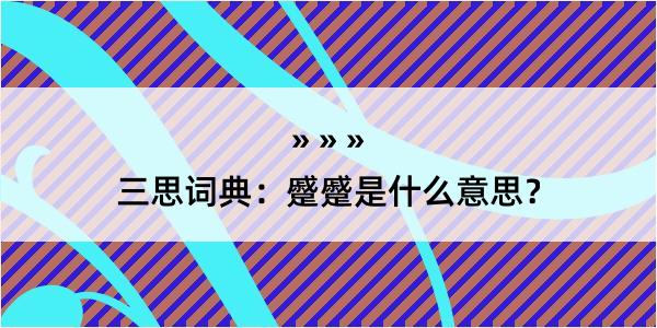 三思词典：蹙蹙是什么意思？