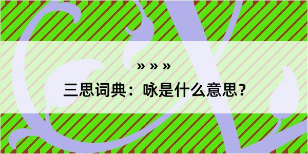 三思词典：咏是什么意思？