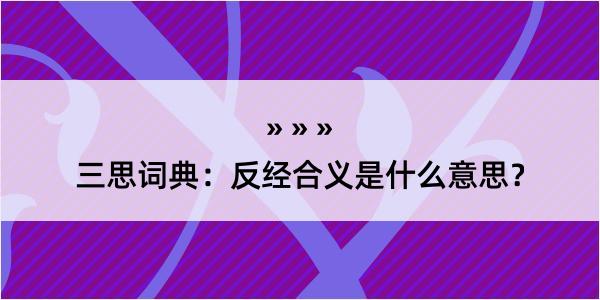 三思词典：反经合义是什么意思？