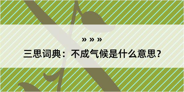 三思词典：不成气候是什么意思？