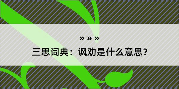 三思词典：讽劝是什么意思？