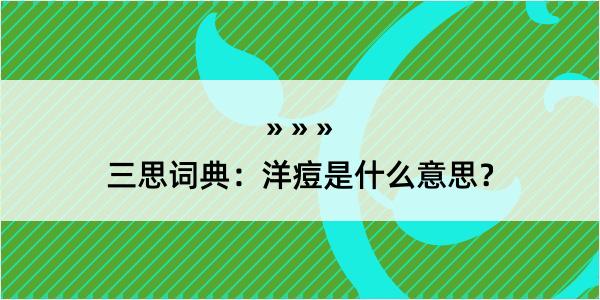 三思词典：洋痘是什么意思？