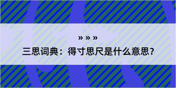 三思词典：得寸思尺是什么意思？