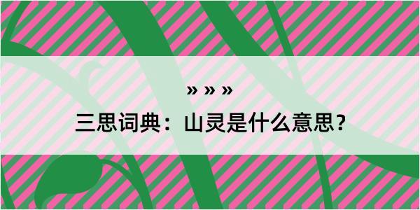 三思词典：山灵是什么意思？