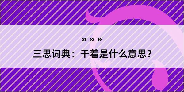 三思词典：干着是什么意思？