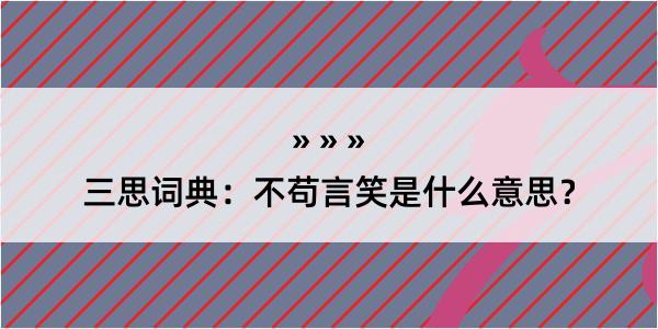 三思词典：不苟言笑是什么意思？