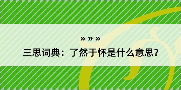 三思词典：了然于怀是什么意思？