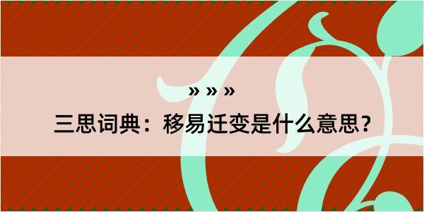 三思词典：移易迁变是什么意思？