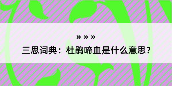 三思词典：杜鹃啼血是什么意思？