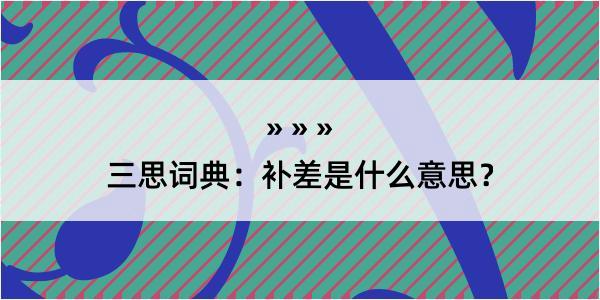 三思词典：补差是什么意思？