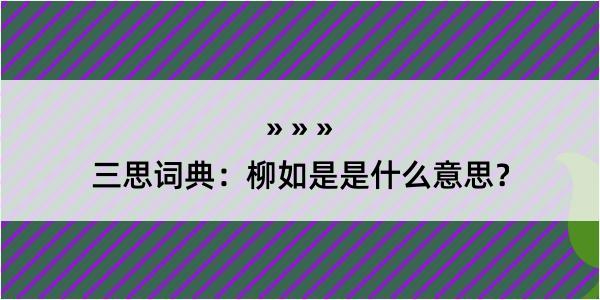 三思词典：柳如是是什么意思？