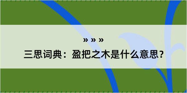 三思词典：盈把之木是什么意思？