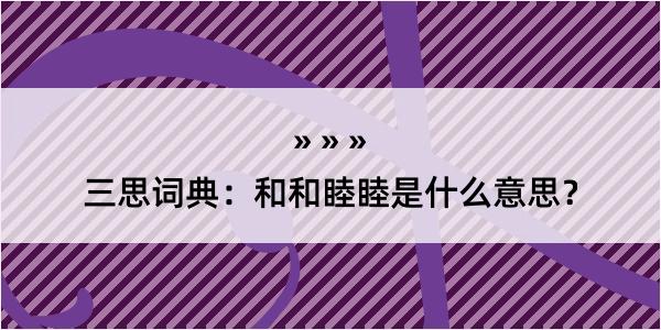 三思词典：和和睦睦是什么意思？