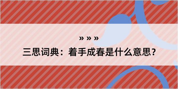 三思词典：着手成春是什么意思？