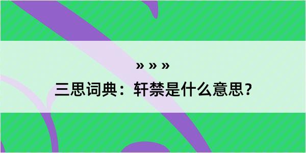 三思词典：轩禁是什么意思？