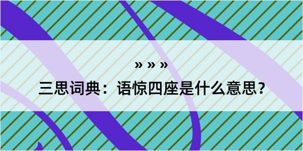 三思词典：语惊四座是什么意思？