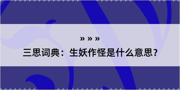 三思词典：生妖作怪是什么意思？